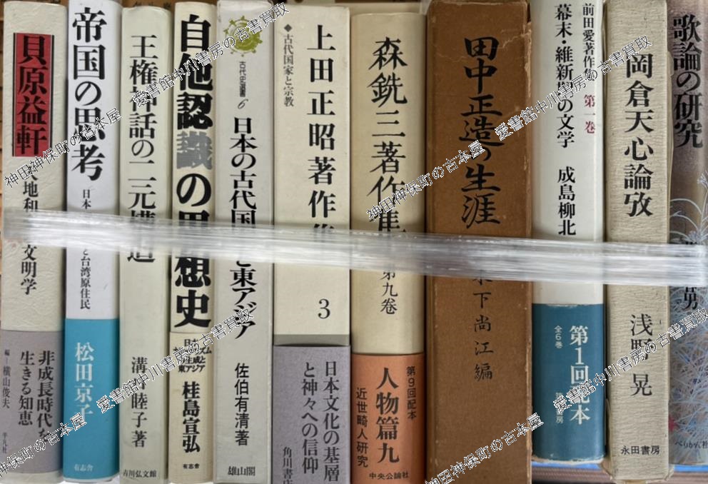 荻生徂徠年譜考』ほか哲学・思想関係など 古本大量出張買取 | 東京神田