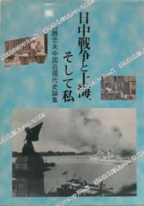 日中戦争と上海、そして私　～古厩忠夫中国近現代史論集～