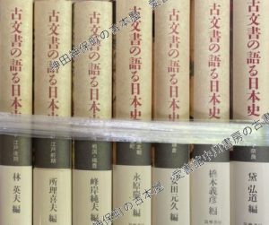古文書の語る日本史
