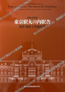 重要文化財 東京駅丸の内駅舎保存・復原工事報告書