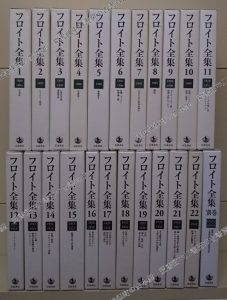 フロイト全集 全23冊（22冊+別巻）