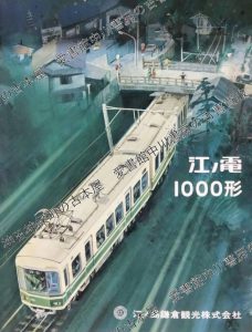 江ノ電1000形