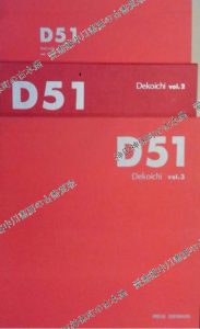 D51 Dekoichi 全3冊