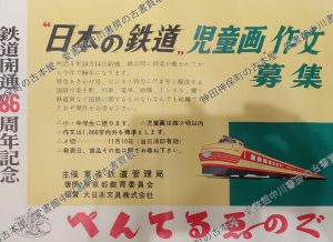 鉄道開通86周年記念ポスター