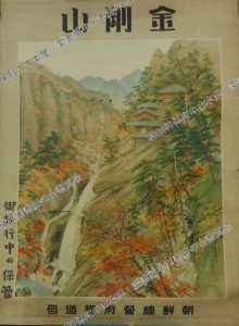 ポスター「金剛山」朝鮮総督府鉄道局