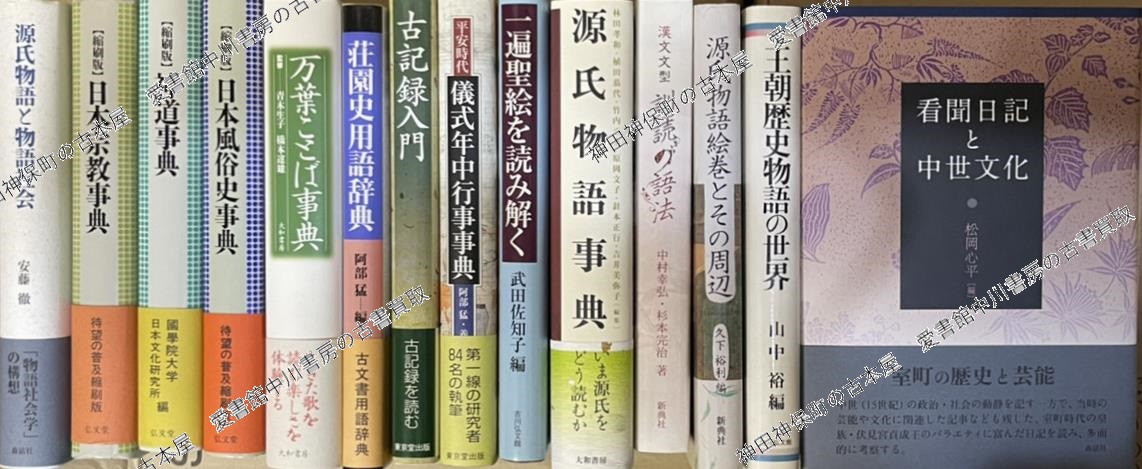 類聚雑要抄指図巻』ほか歴史(日本史)関係などの古本を大量出張買取