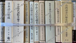 台湾語音の歴史的研究ほか