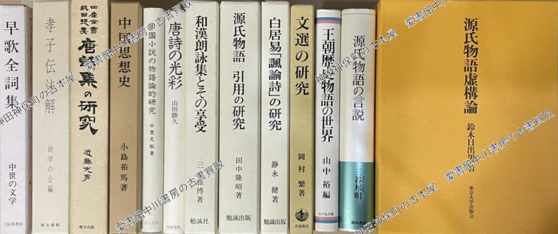 類聚雑要抄指図巻』ほか歴史(日本史)関係などの古本を大量出張買取