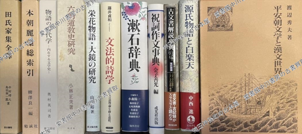 類聚雑要抄指図巻』ほか歴史(日本史)関係などの古本を大量出張買取