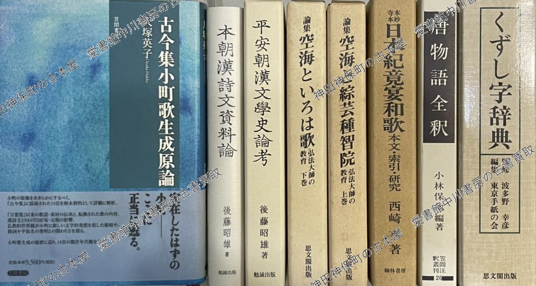 枕草子大事典ほか国文学日本古典文学関係の古書を大量出張買取