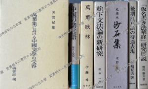 萬葉集における中国文学の受容ほか