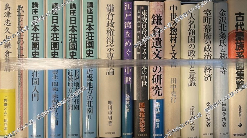 鎌倉遺文』ほか歴史(日本史)関係の古本を大量出張買取いたしました