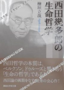 西田幾多郎の生命哲学 講談社学術文庫