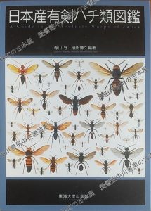 日本産有剣ハチ類図鑑