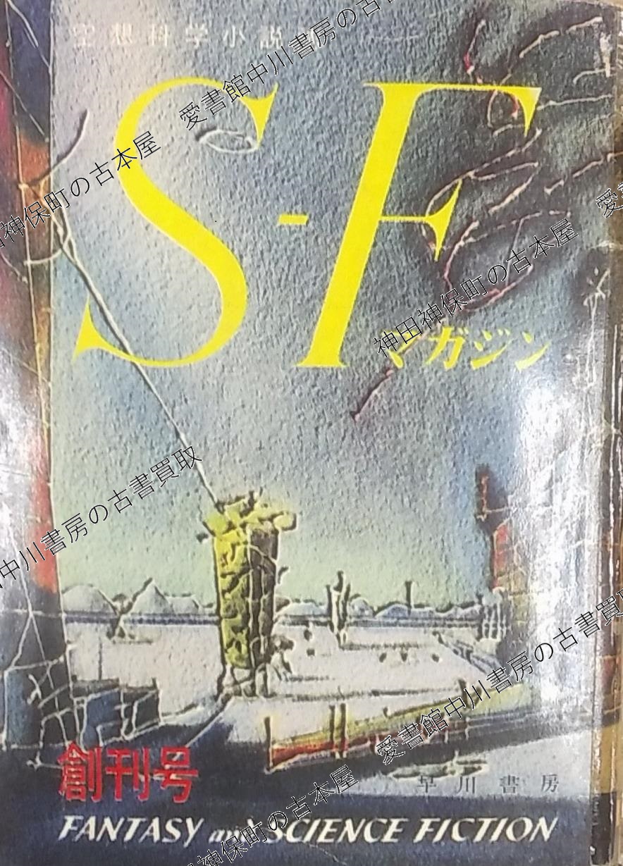 早川書房『世界SF全集』ほかSF小説の古本を大量出張買取いたしました