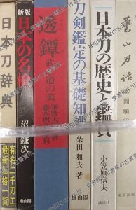 日本刀の歴史と鑑賞ほか