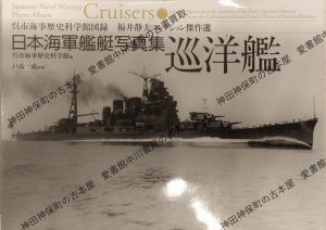 日本海軍艦艇写真集 巡洋艦
