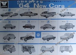自動車のヤナセ ’64 New Cars