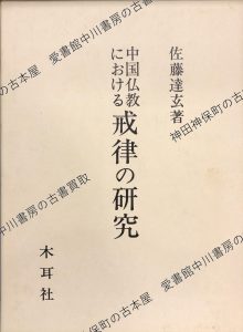 中国仏教における戒律の研究