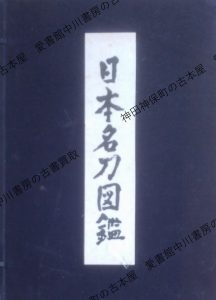 日本名刀図鑑